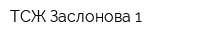 ТСЖ Заслонова-1