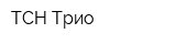 ТСН Трио