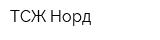 ТСЖ Норд