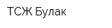ТСЖ Булак