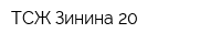 ТСЖ Зинина 20