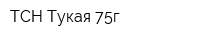 ТСН Тукая 75г
