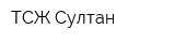 ТСЖ Султан