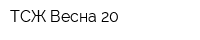 ТСЖ Весна-20