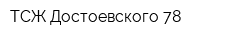 ТСЖ Достоевского 78
