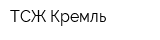 ТСЖ Кремль