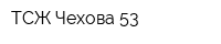 ТСЖ Чехова-53