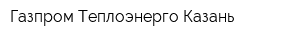 Газпром Теплоэнерго Казань