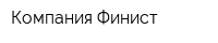 Компания Финист