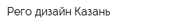 Рего дизайн Казань