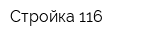 Стройка 116