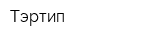 Тэртип