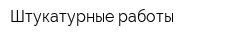 Штукатурные работы