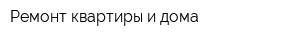 Ремонт квартиры и дома