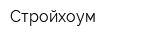 Стройхоум