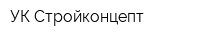 УК Стройконцепт