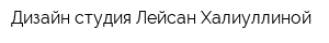 Дизайн-студия Лейсан Халиуллиной