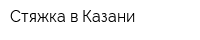 Стяжка в Казани