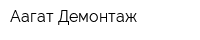Аагат-Демонтаж