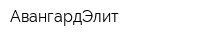 АвангардЭлит
