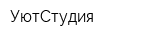 УютСтудия