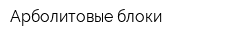 Арболитовые блоки