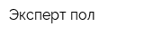 Эксперт-пол