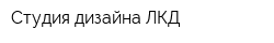Студия дизайна ЛКД