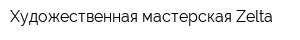 Художественная мастерская Zelta