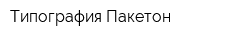 Типография Пакетон