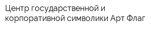 Центр государственной и корпоративной символики Арт-Флаг