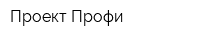 Проект Профи