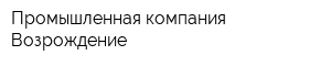 Промышленная компания Возрождение