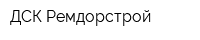 ДСК Ремдорстрой