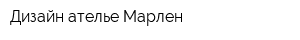 Дизайн-ателье Марлен