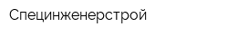 Специнженерстрой