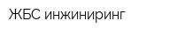 ЖБС инжиниринг