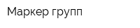 Маркер-групп