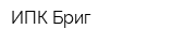 ИПК Бриг