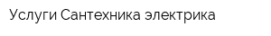 Услуги Сантехника-электрика