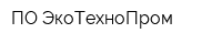 ПО ЭкоТехноПром