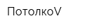 ПотолкоV