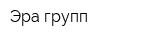 Эра-групп