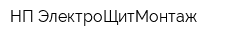 НП ЭлектроЩитМонтаж
