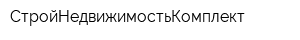 СтройНедвижимостьКомплект