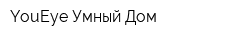 YouEye Умный Дом
