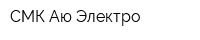 СМК Аю-Электро