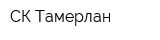 СК Тамерлан