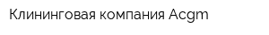 Клининговая компания Acgm