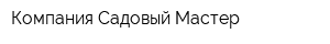 Компания Садовый Мастер